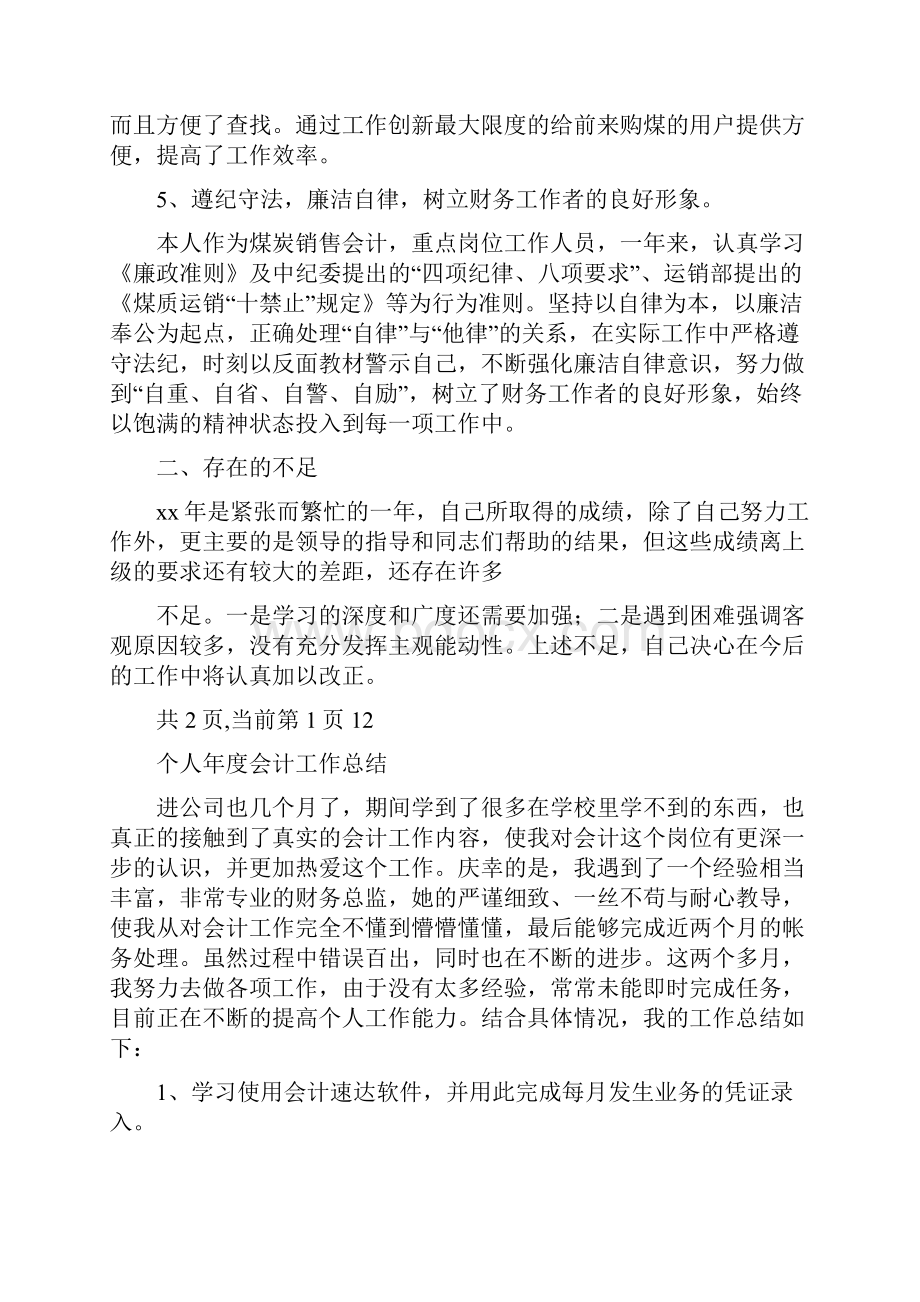 个人会计工作总结报告.docx_第3页