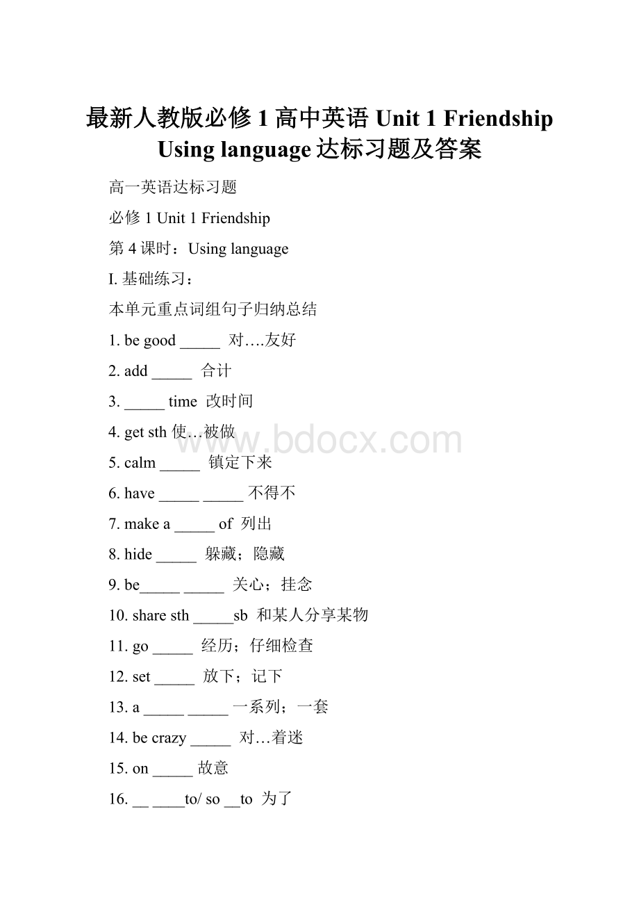 最新人教版必修1高中英语Unit 1 Friendship Using language达标习题及答案.docx