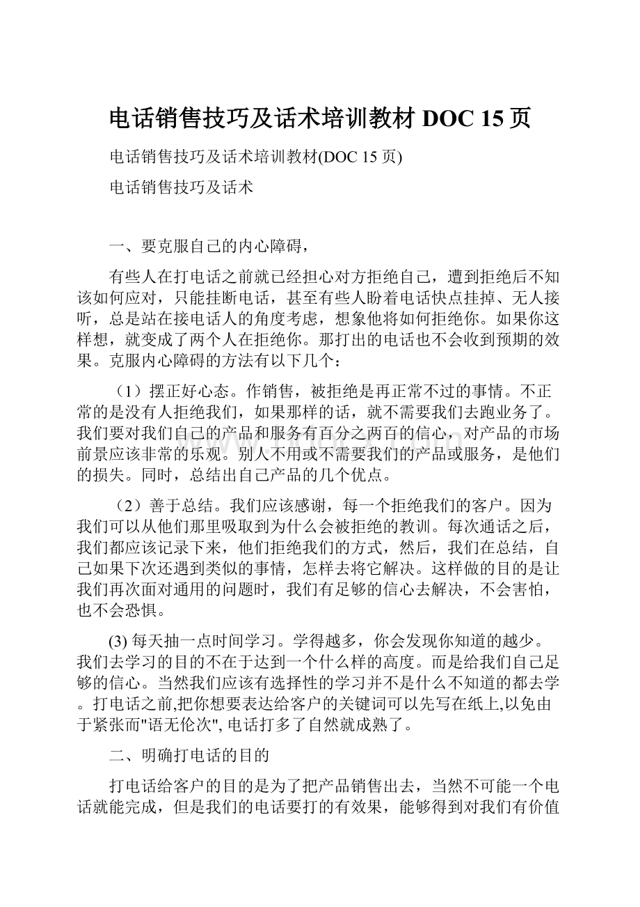 电话销售技巧及话术培训教材DOC 15页.docx_第1页