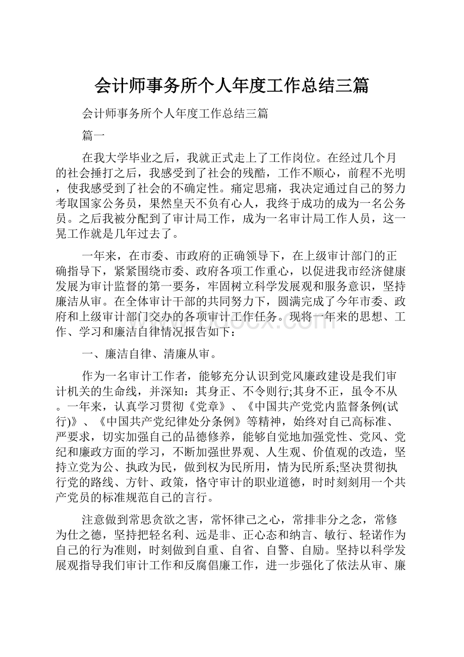 会计师事务所个人年度工作总结三篇.docx