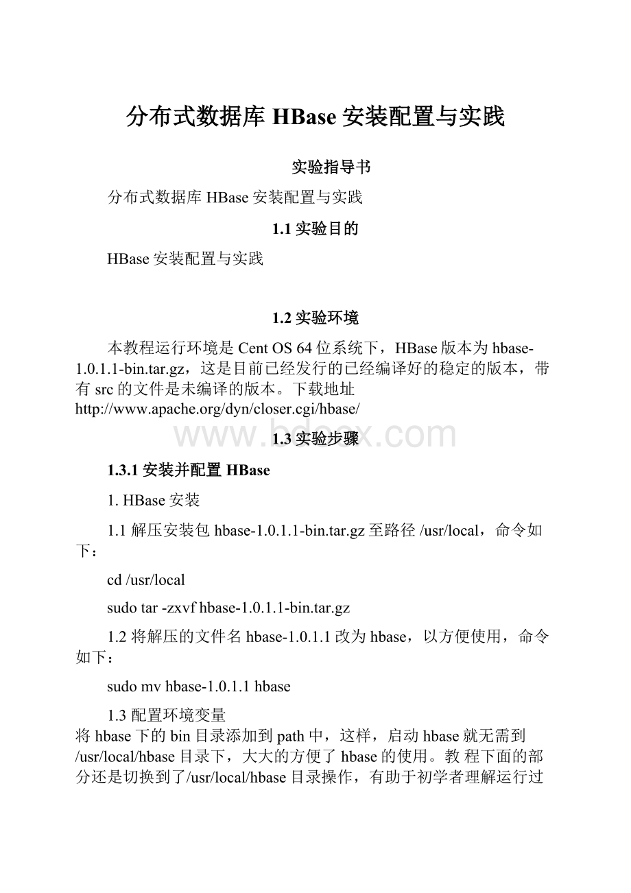 分布式数据库HBase安装配置与实践.docx