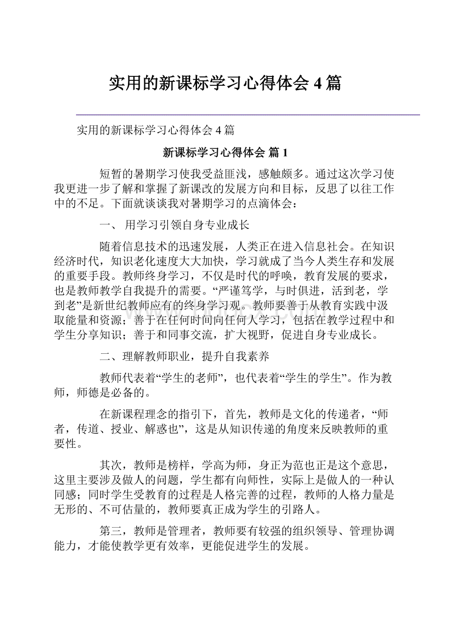 实用的新课标学习心得体会4篇.docx_第1页