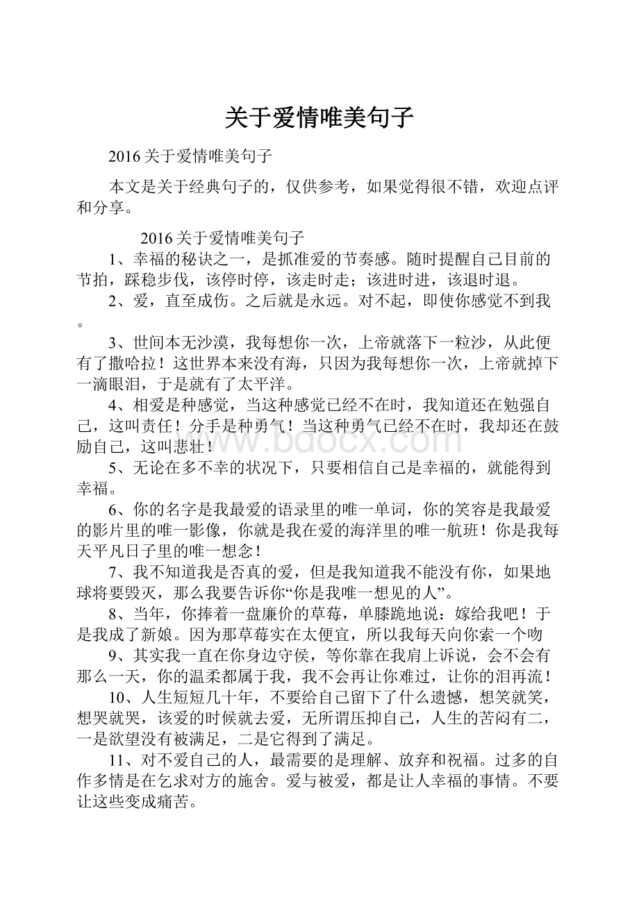 关于爱情唯美句子.docx