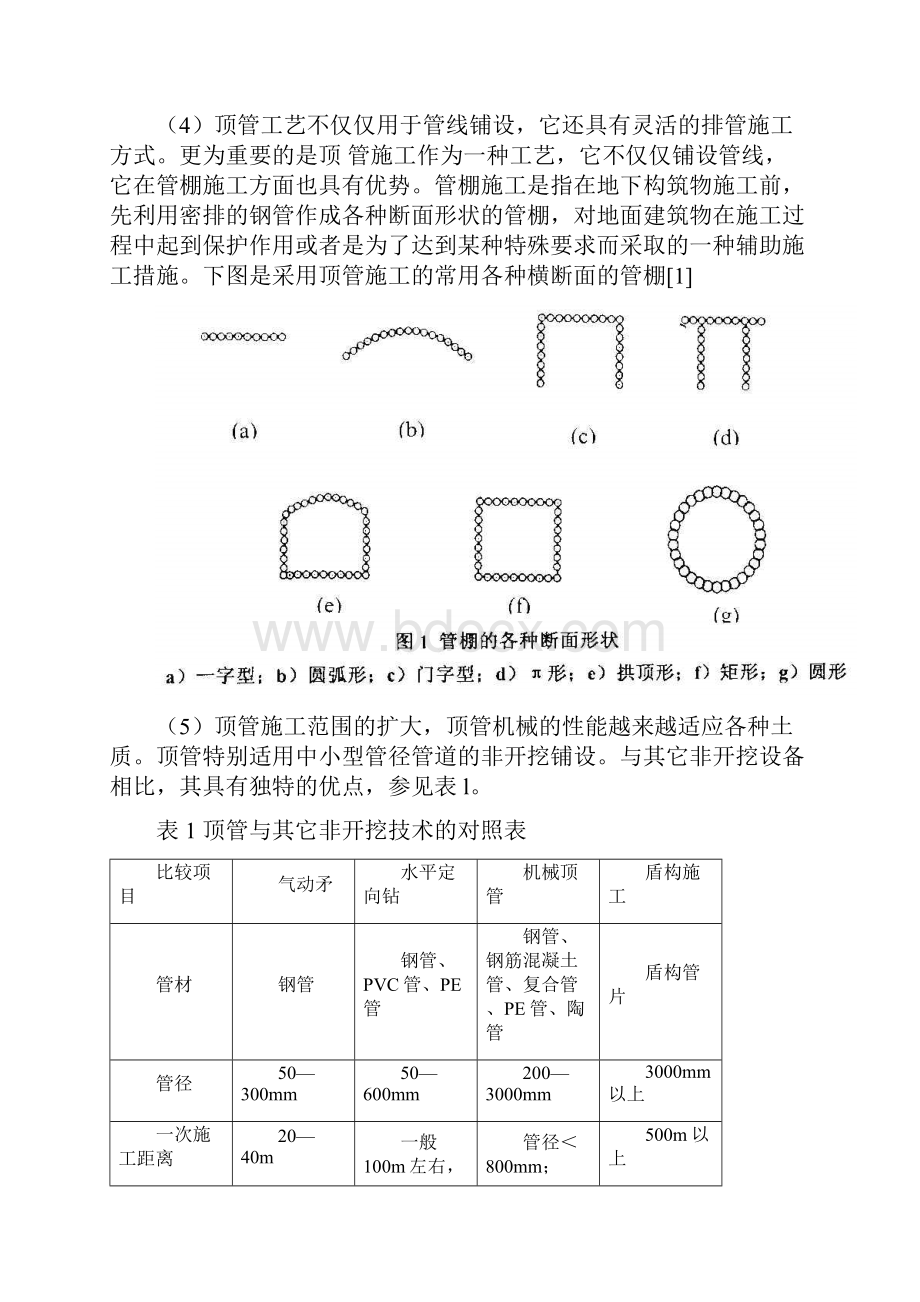 广州地区顶管施工技术可行性分析.docx_第3页