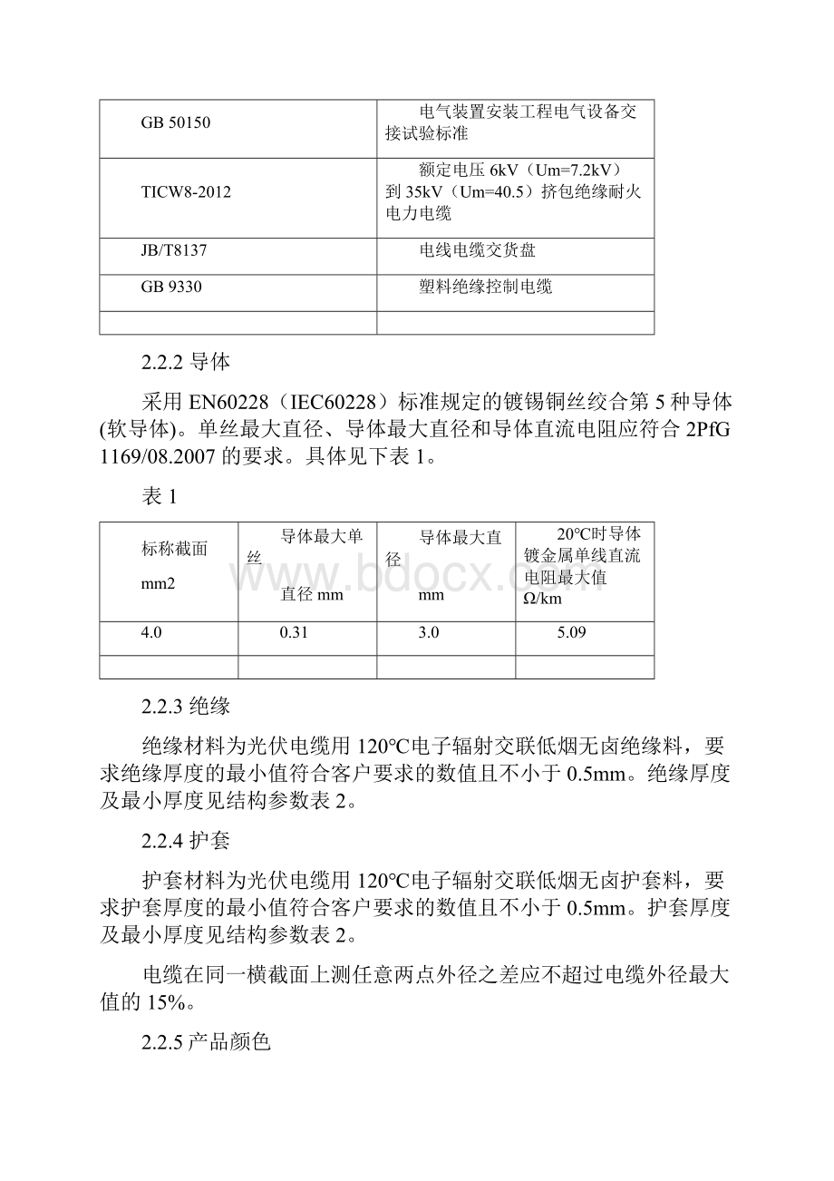 光伏电缆技术规范书.docx_第3页