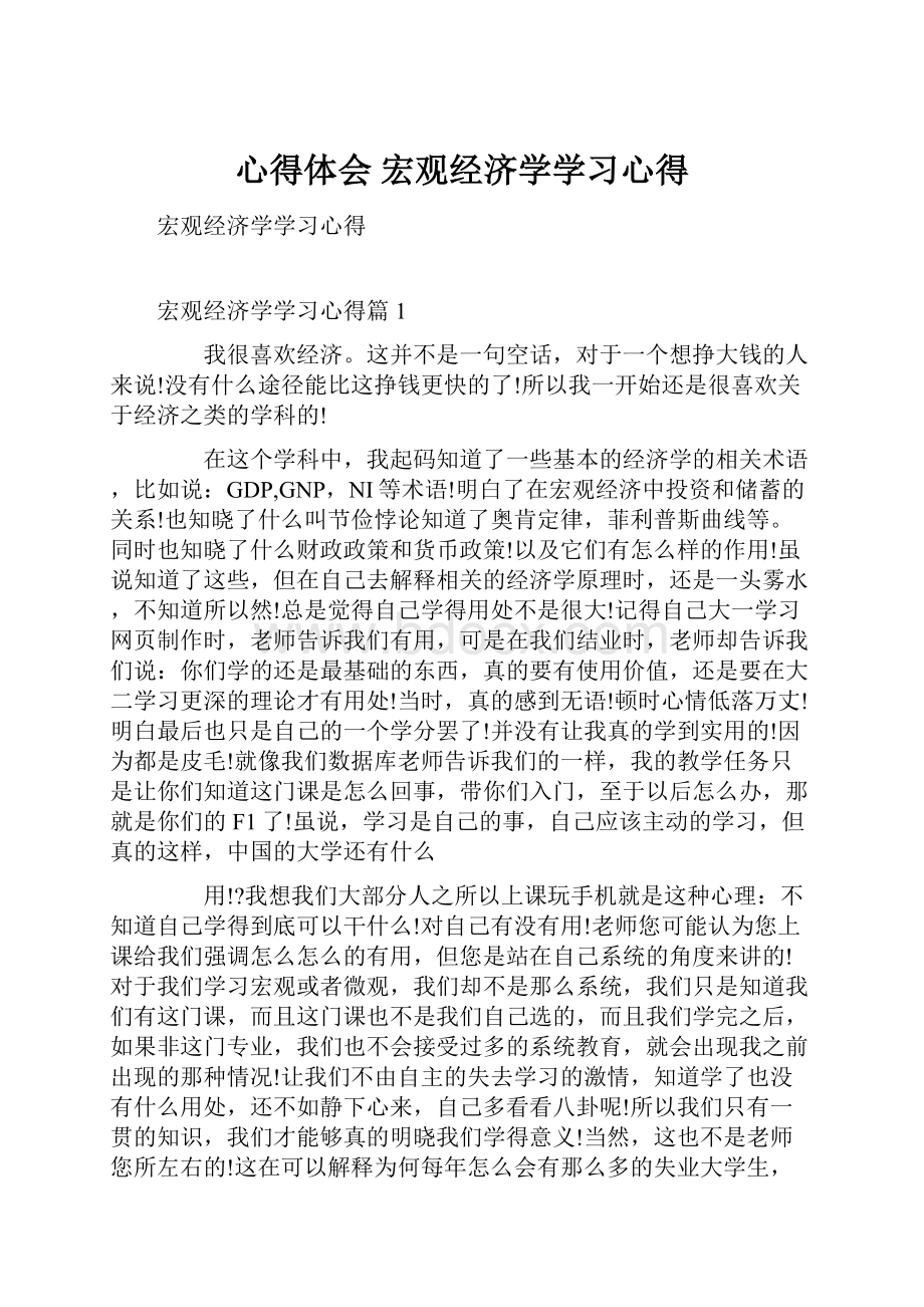 心得体会 宏观经济学学习心得.docx_第1页