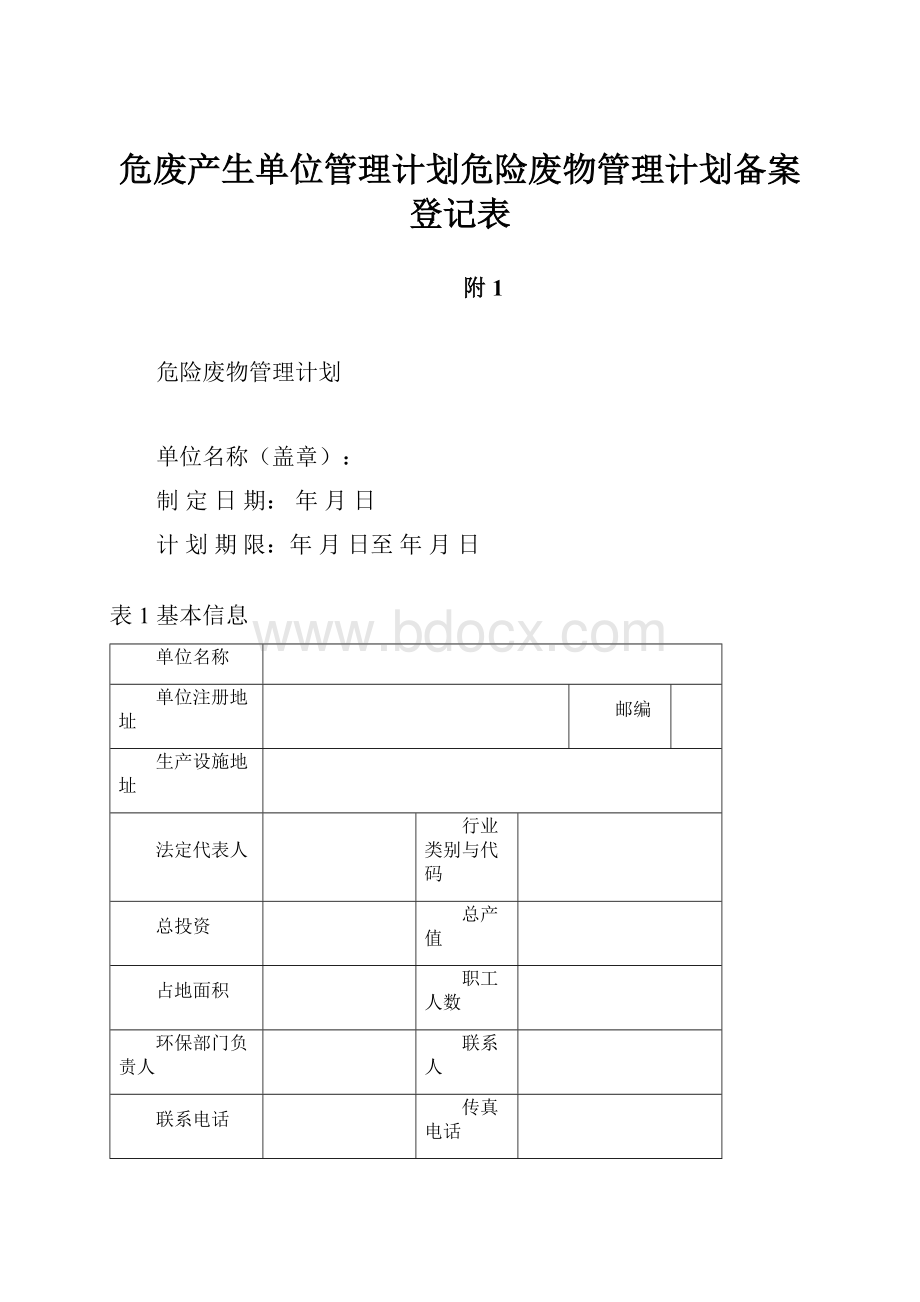 危废产生单位管理计划危险废物管理计划备案登记表.docx_第1页