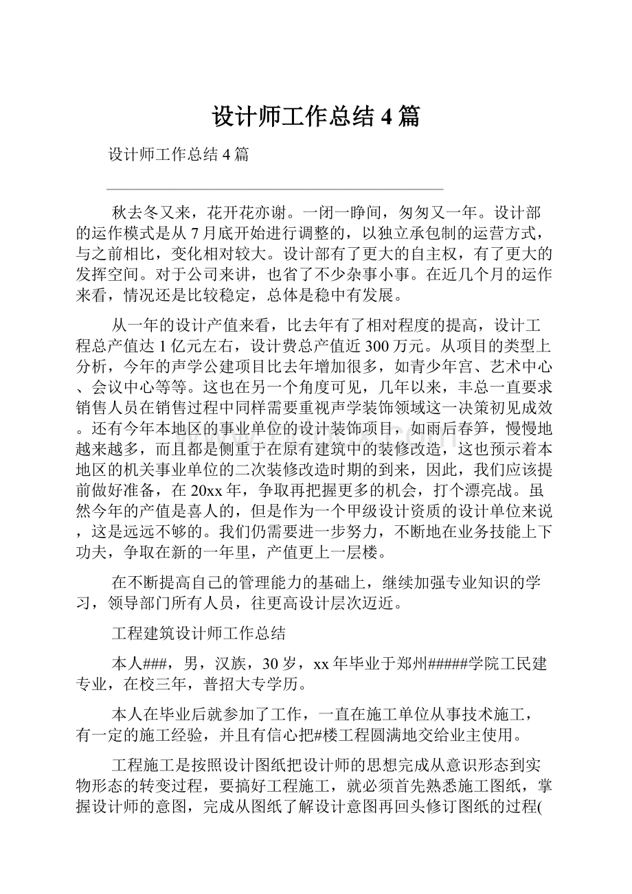 设计师工作总结4篇.docx