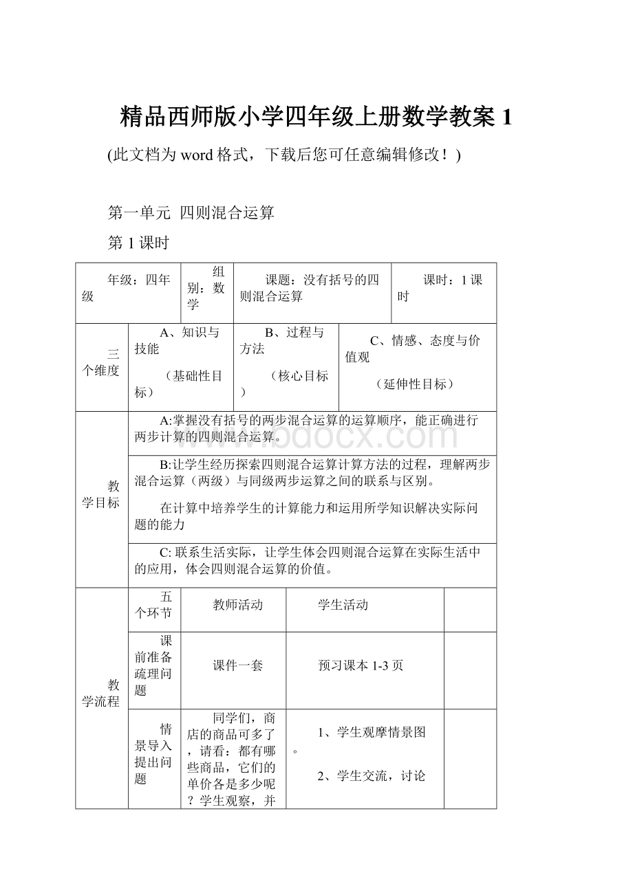 精品西师版小学四年级上册数学教案1.docx