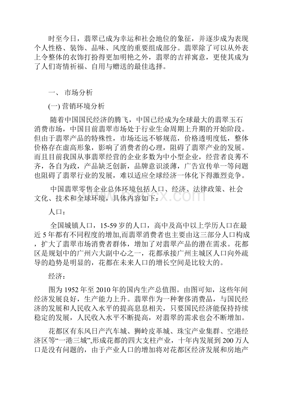 翡翠品牌建设及广告运作策划方案.docx_第2页