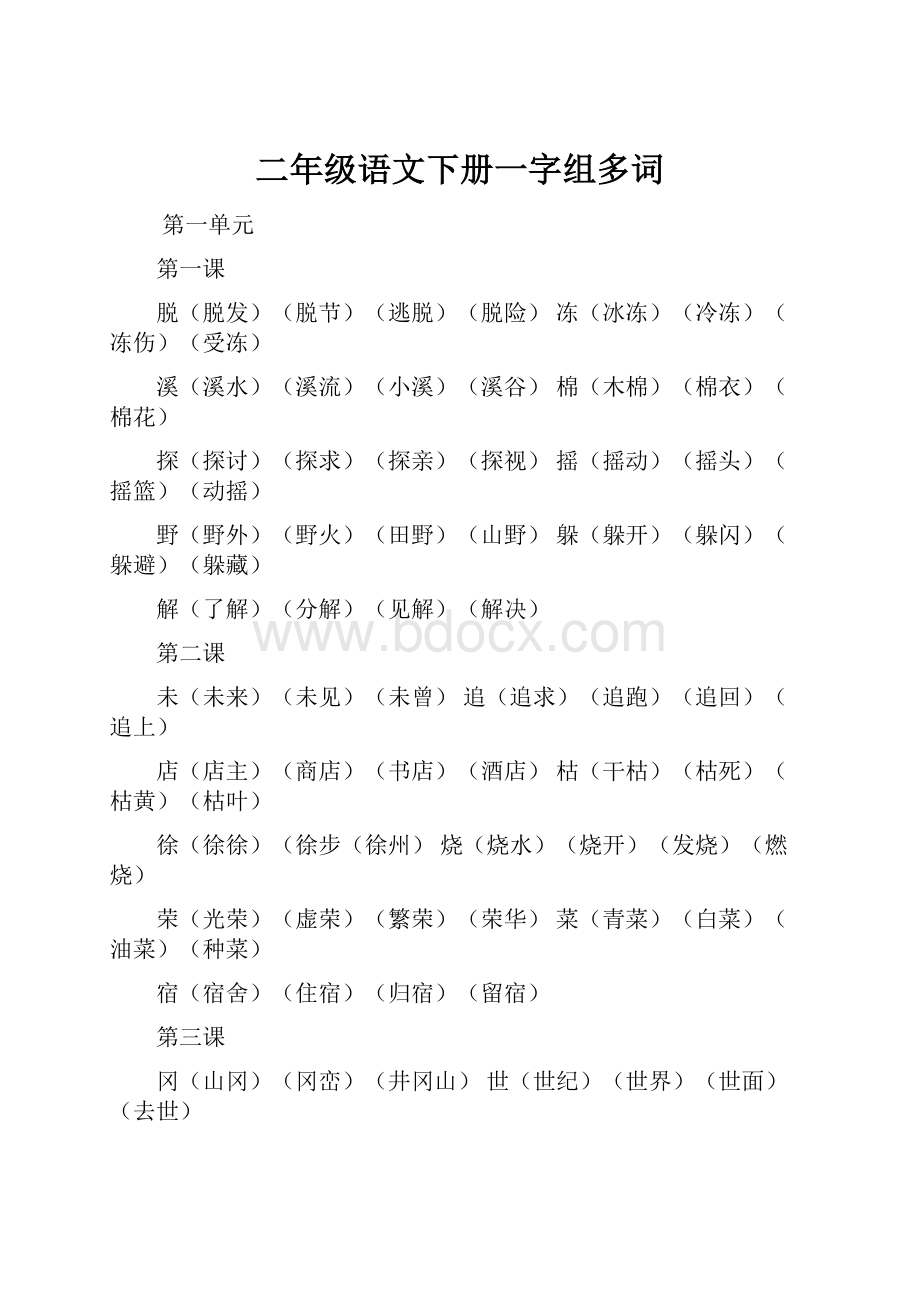 二年级语文下册一字组多词.docx_第1页