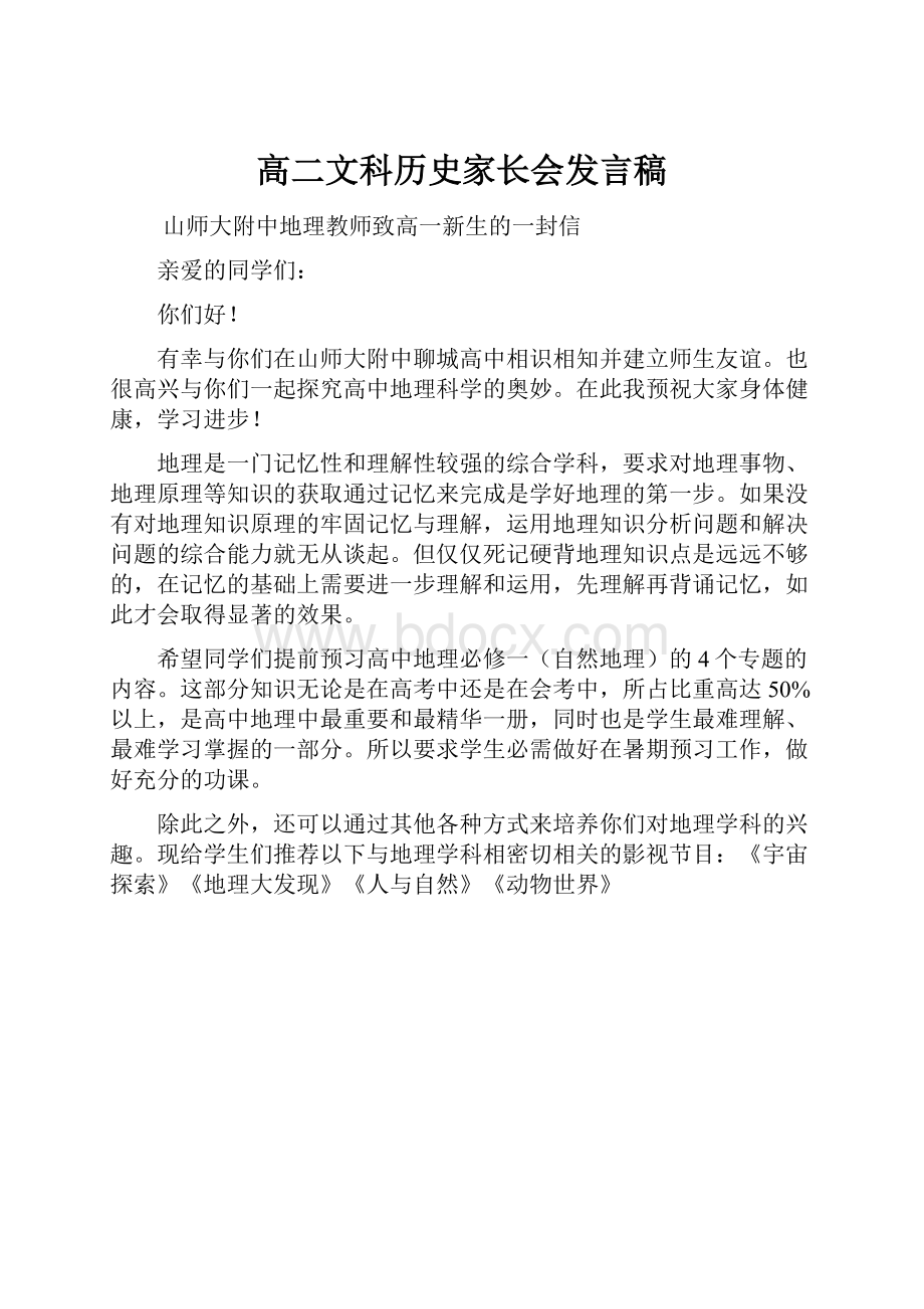 高二文科历史家长会发言稿.docx