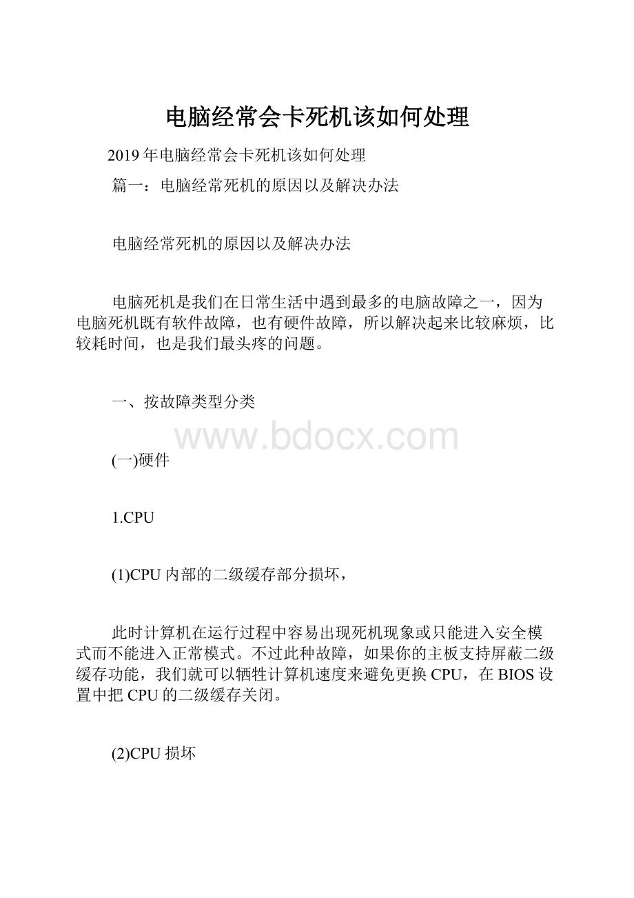 电脑经常会卡死机该如何处理.docx_第1页