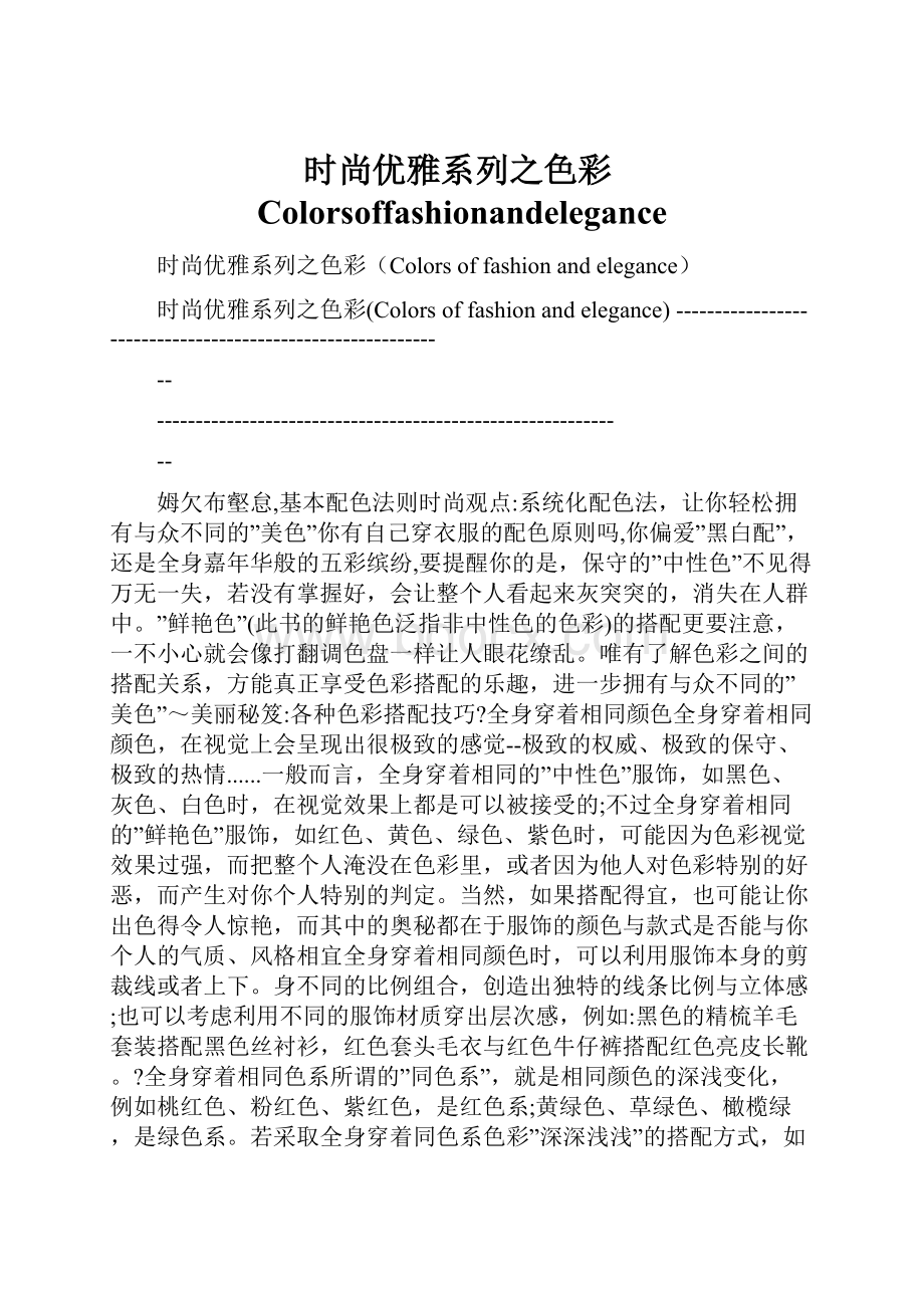 时尚优雅系列之色彩Colorsoffashionandelegance.docx