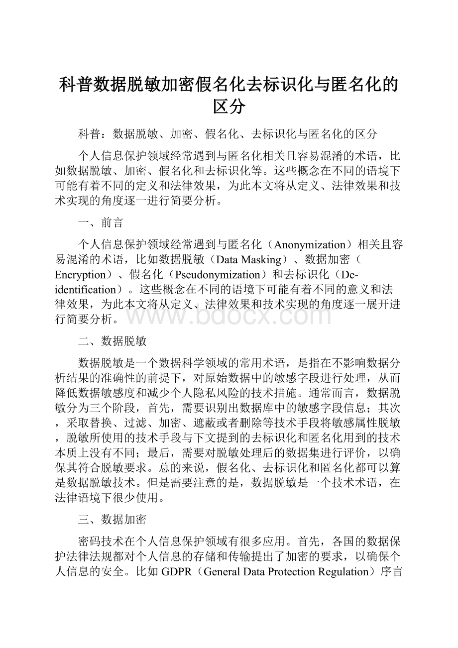 科普数据脱敏加密假名化去标识化与匿名化的区分.docx