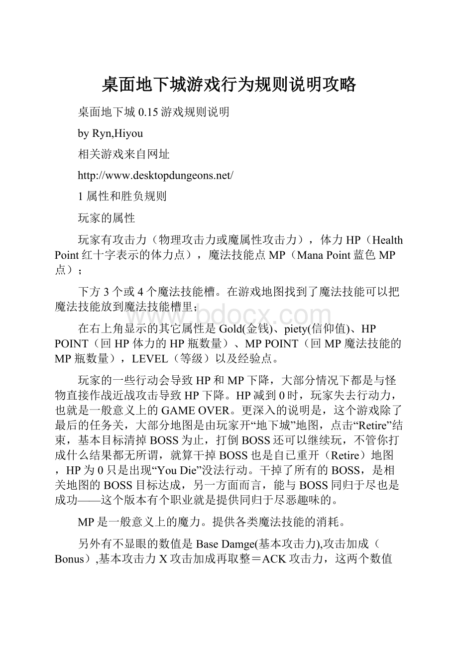 桌面地下城游戏行为规则说明攻略.docx_第1页