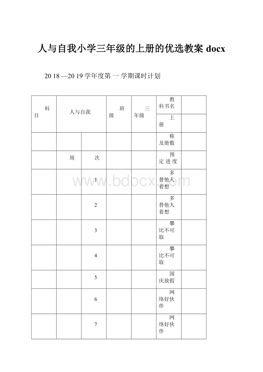 人与自我小学三年级的上册的优选教案docx.docx