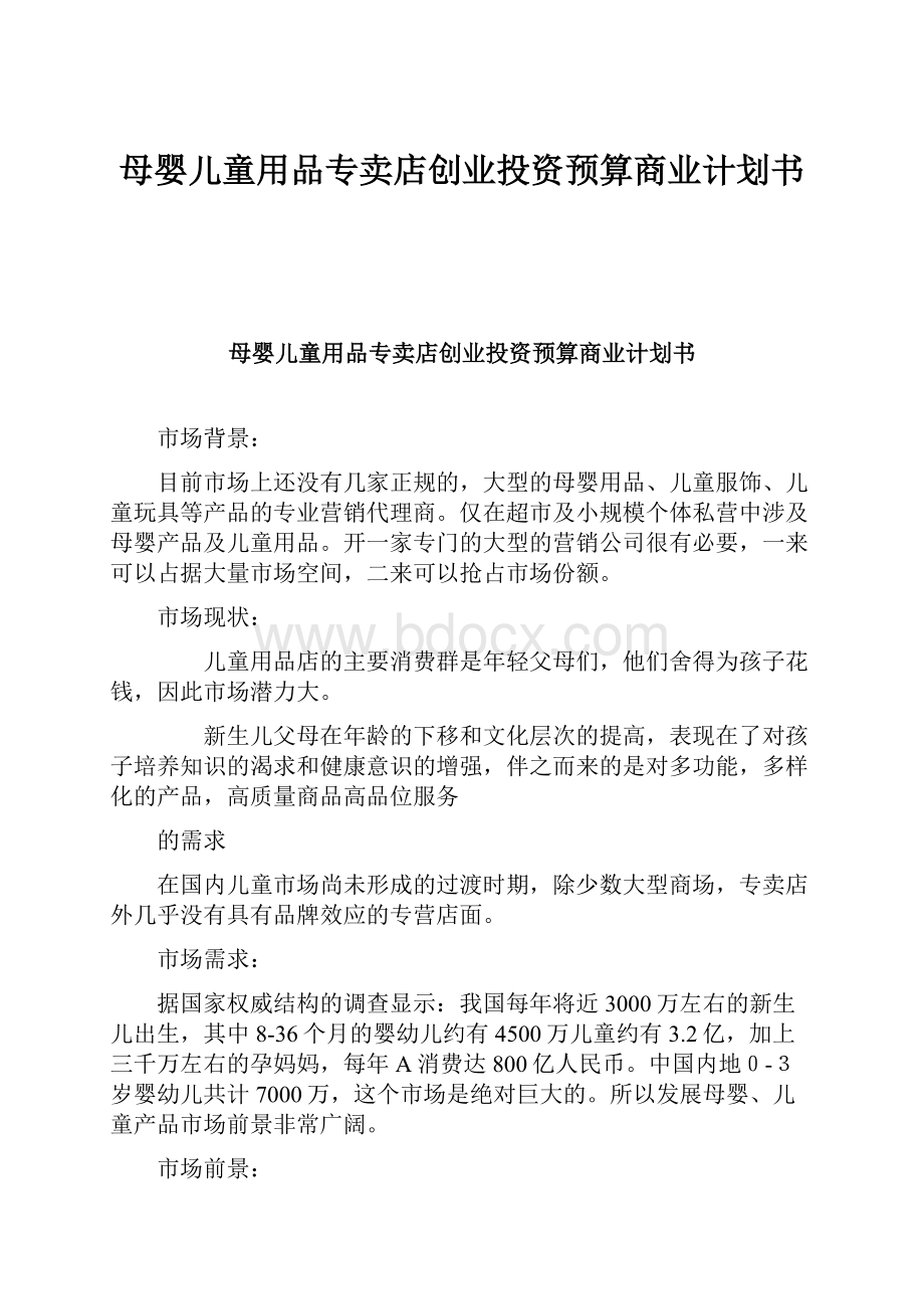 母婴儿童用品专卖店创业投资预算商业计划书.docx_第1页