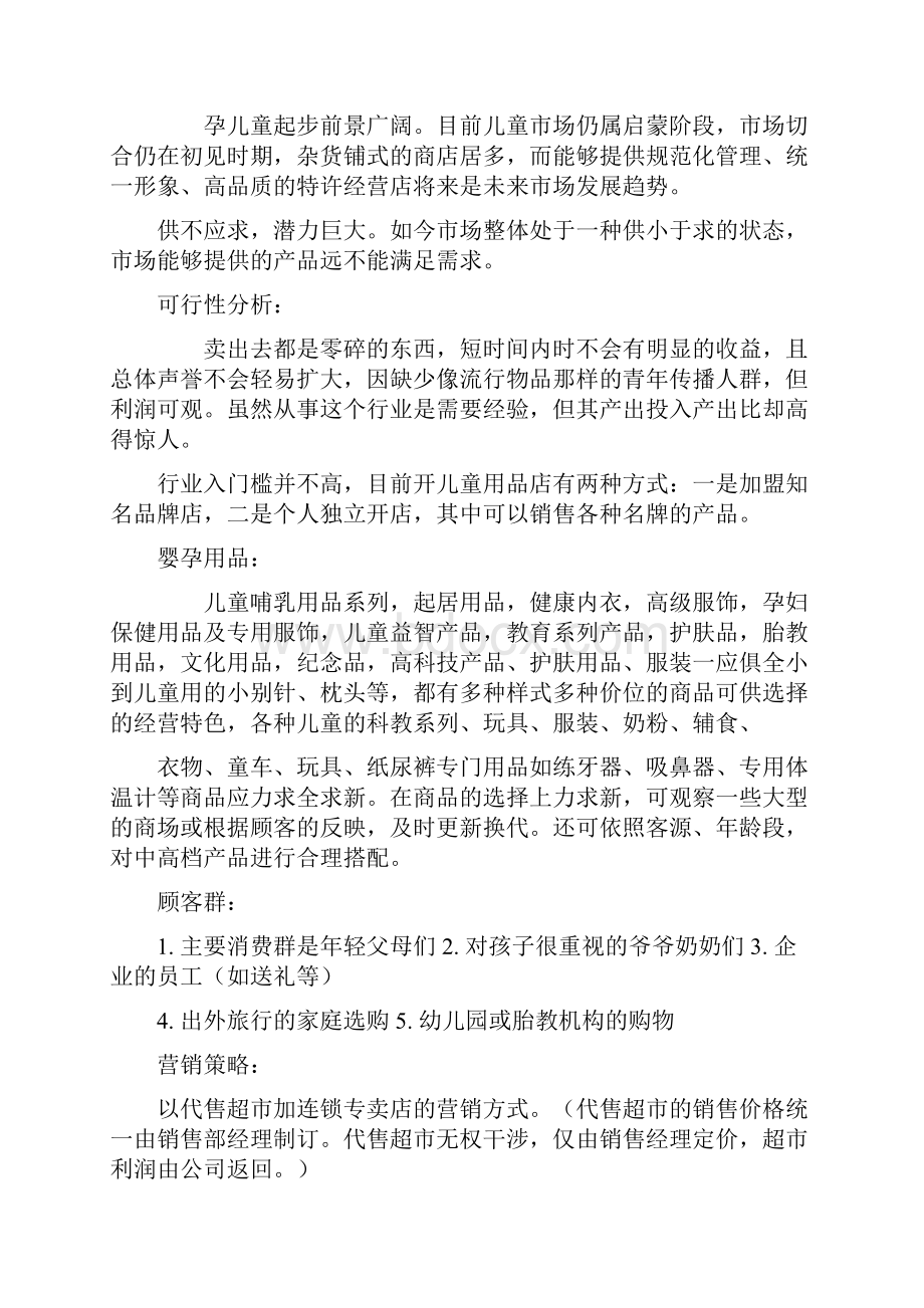 母婴儿童用品专卖店创业投资预算商业计划书.docx_第2页