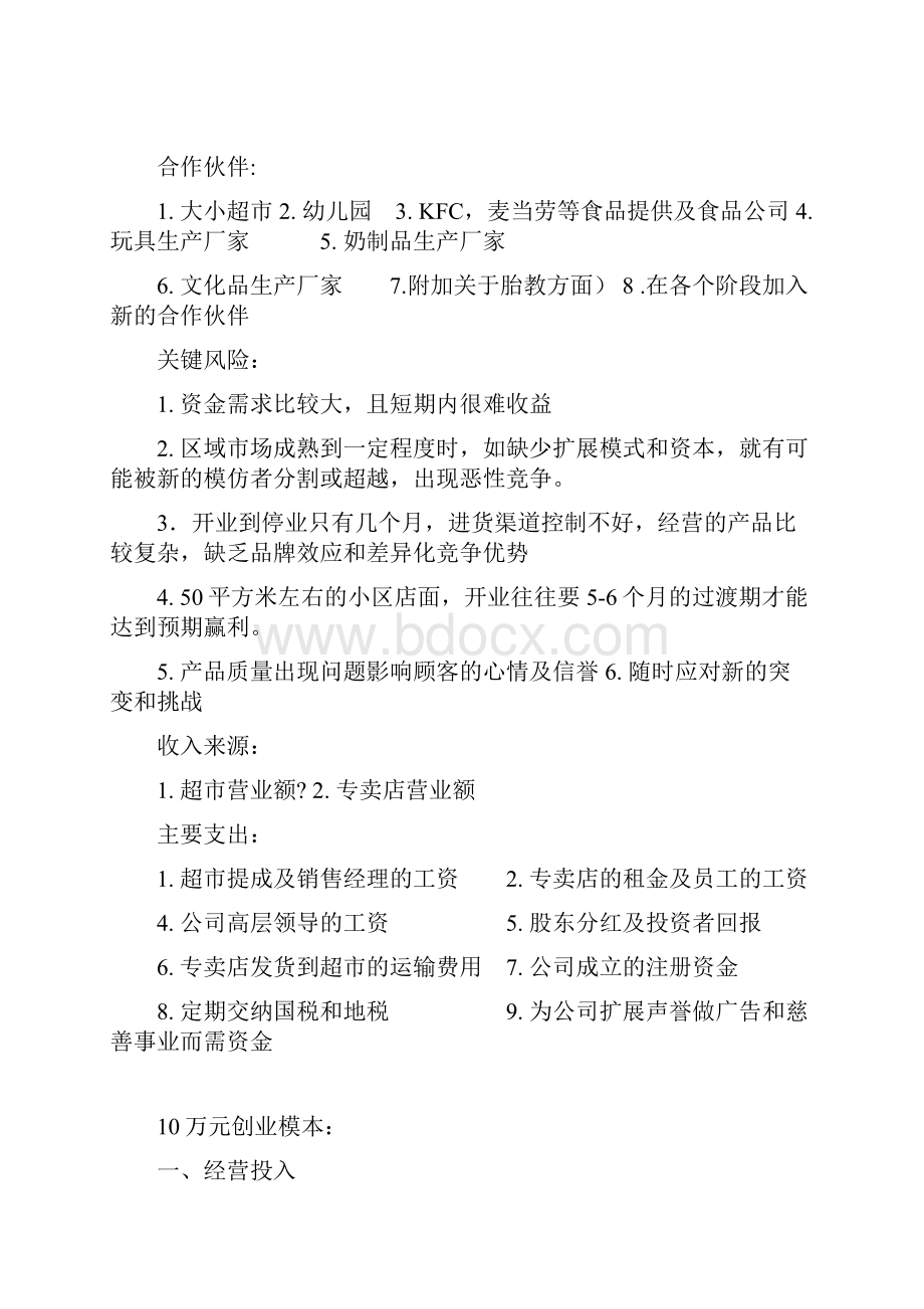 母婴儿童用品专卖店创业投资预算商业计划书.docx_第3页