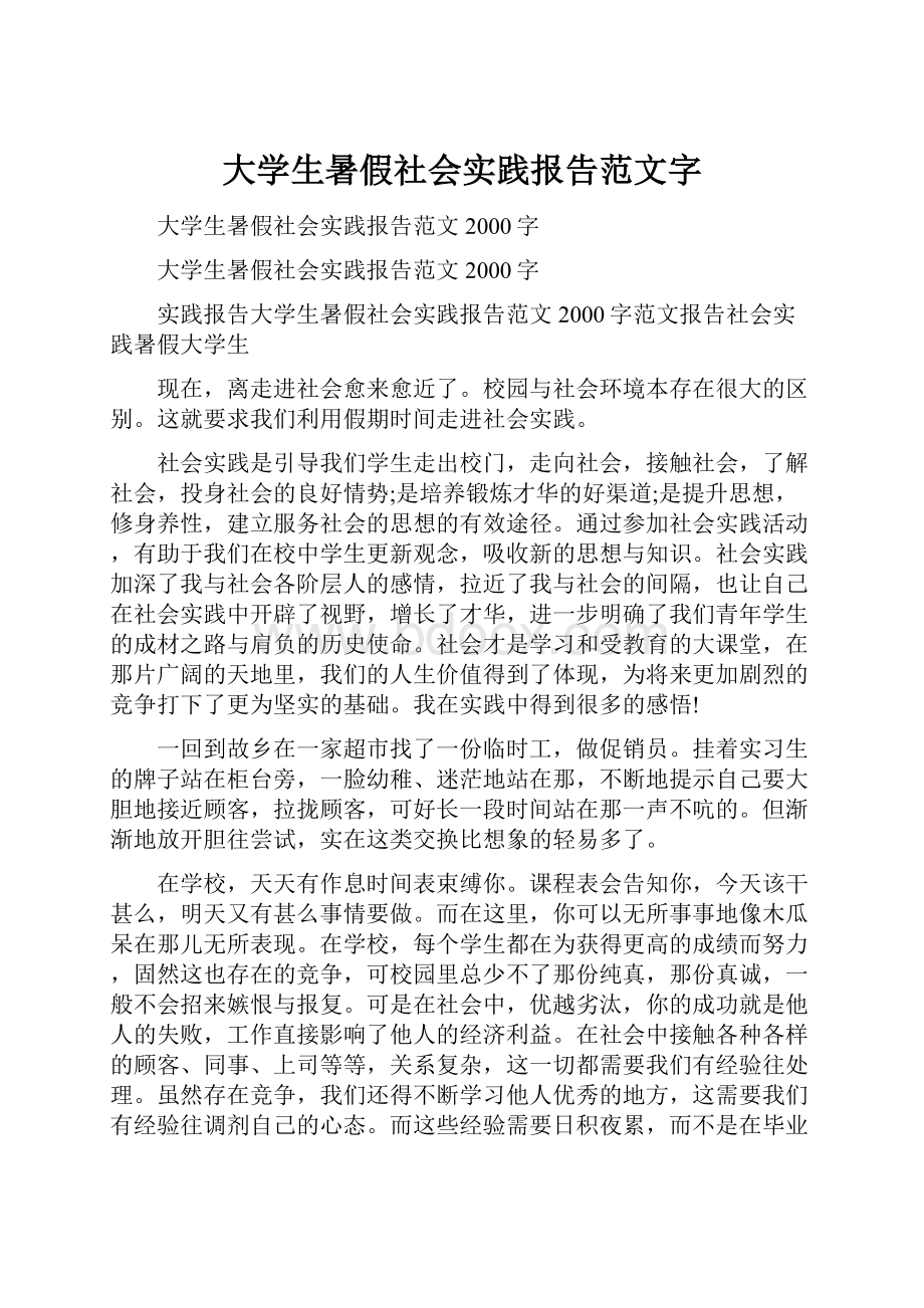 大学生暑假社会实践报告范文字.docx_第1页