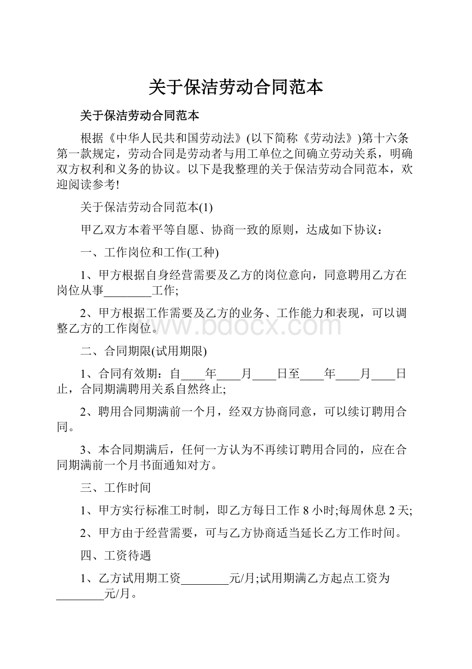 关于保洁劳动合同范本.docx_第1页