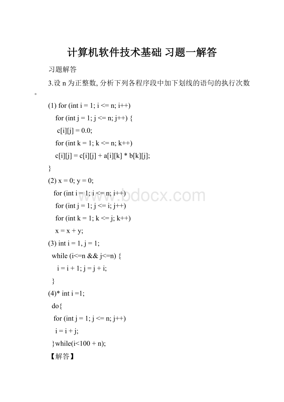 计算机软件技术基础 习题一解答.docx