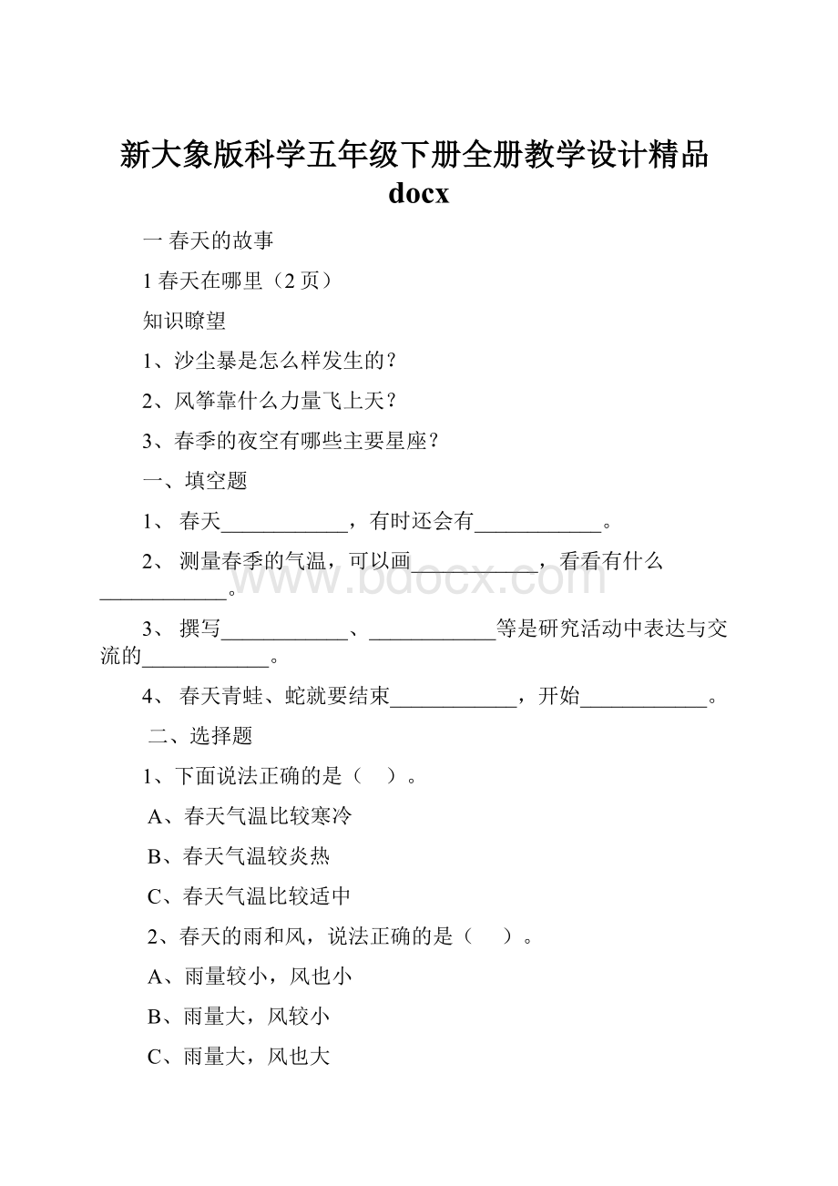 新大象版科学五年级下册全册教学设计精品docx.docx