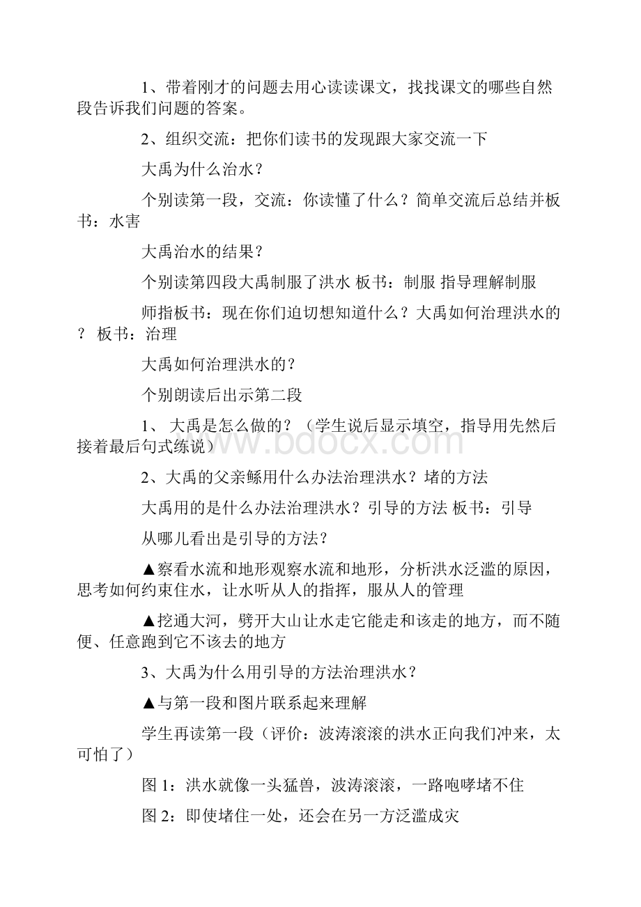 课文《大禹治水》公开课教学设计.docx_第2页