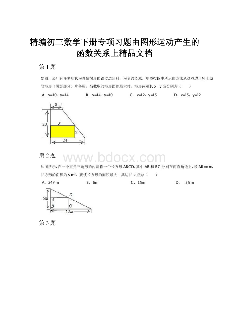 精编初三数学下册专项习题由图形运动产生的函数关系上精品文档.docx