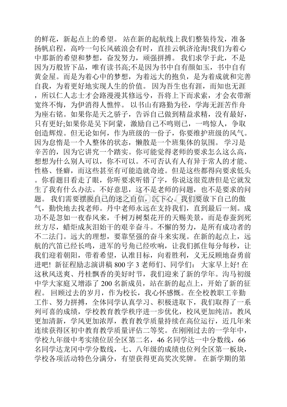 新征程励志演讲稿800字.docx_第2页