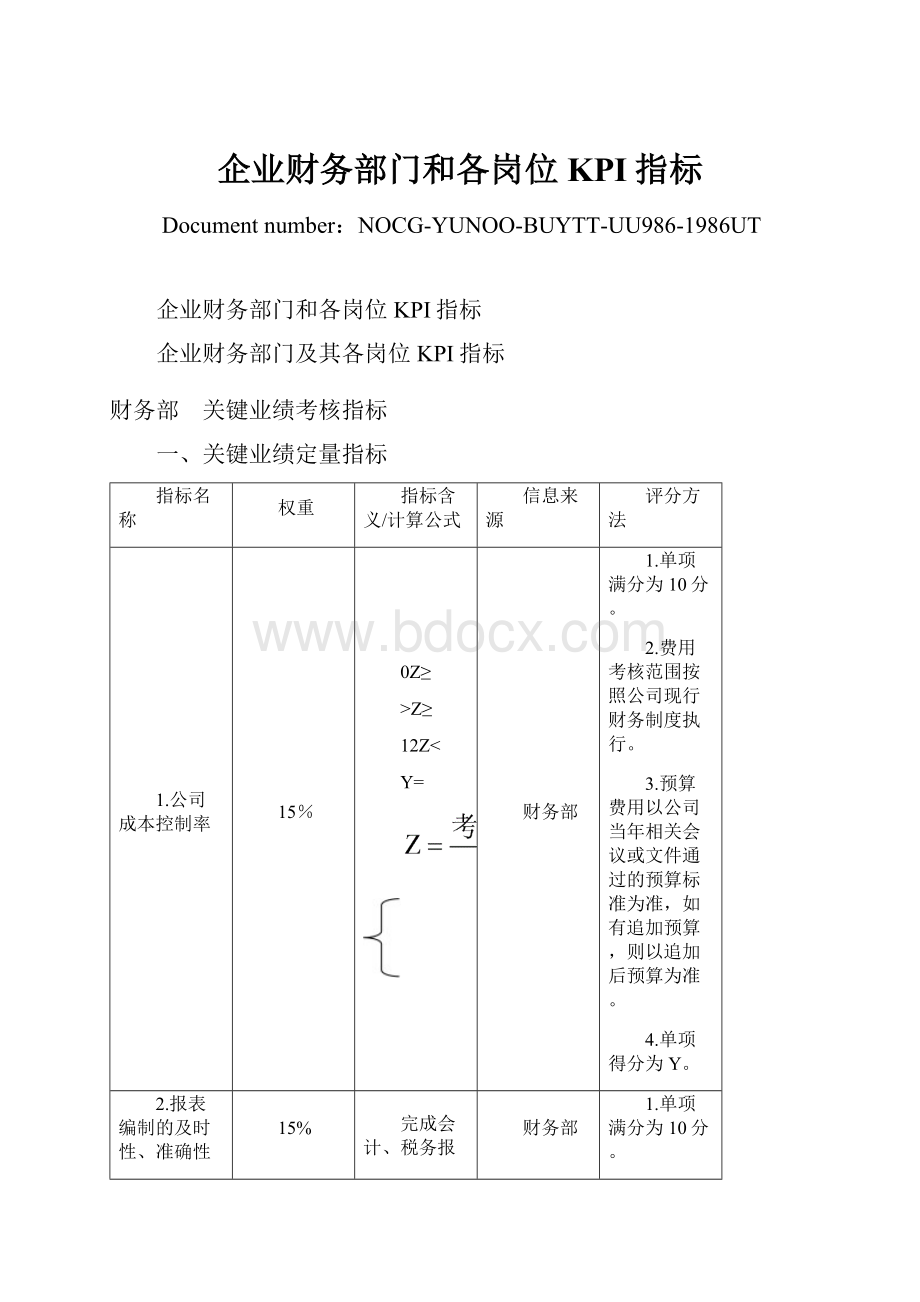 企业财务部门和各岗位KPI指标.docx