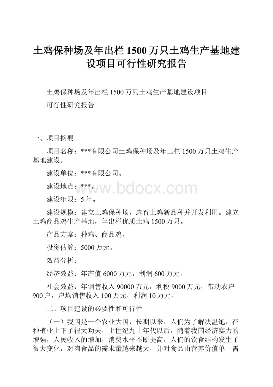 土鸡保种场及年出栏1500万只土鸡生产基地建设项目可行性研究报告.docx_第1页