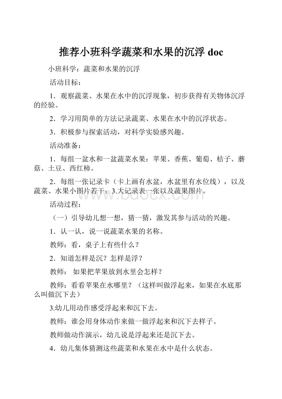 推荐小班科学蔬菜和水果的沉浮doc.docx