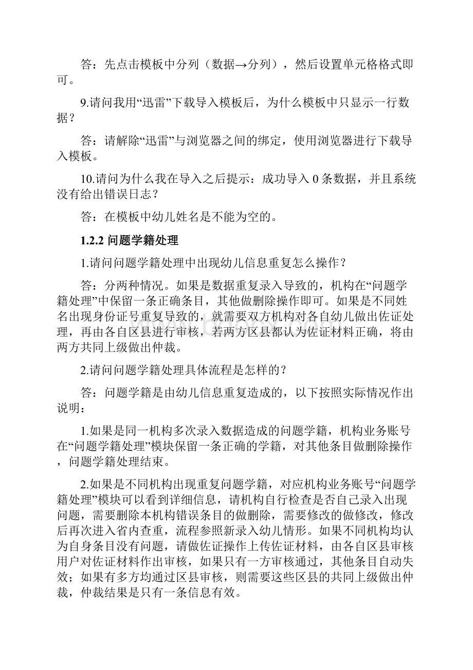 全国学前教育管理信息系统常见问题.docx_第3页