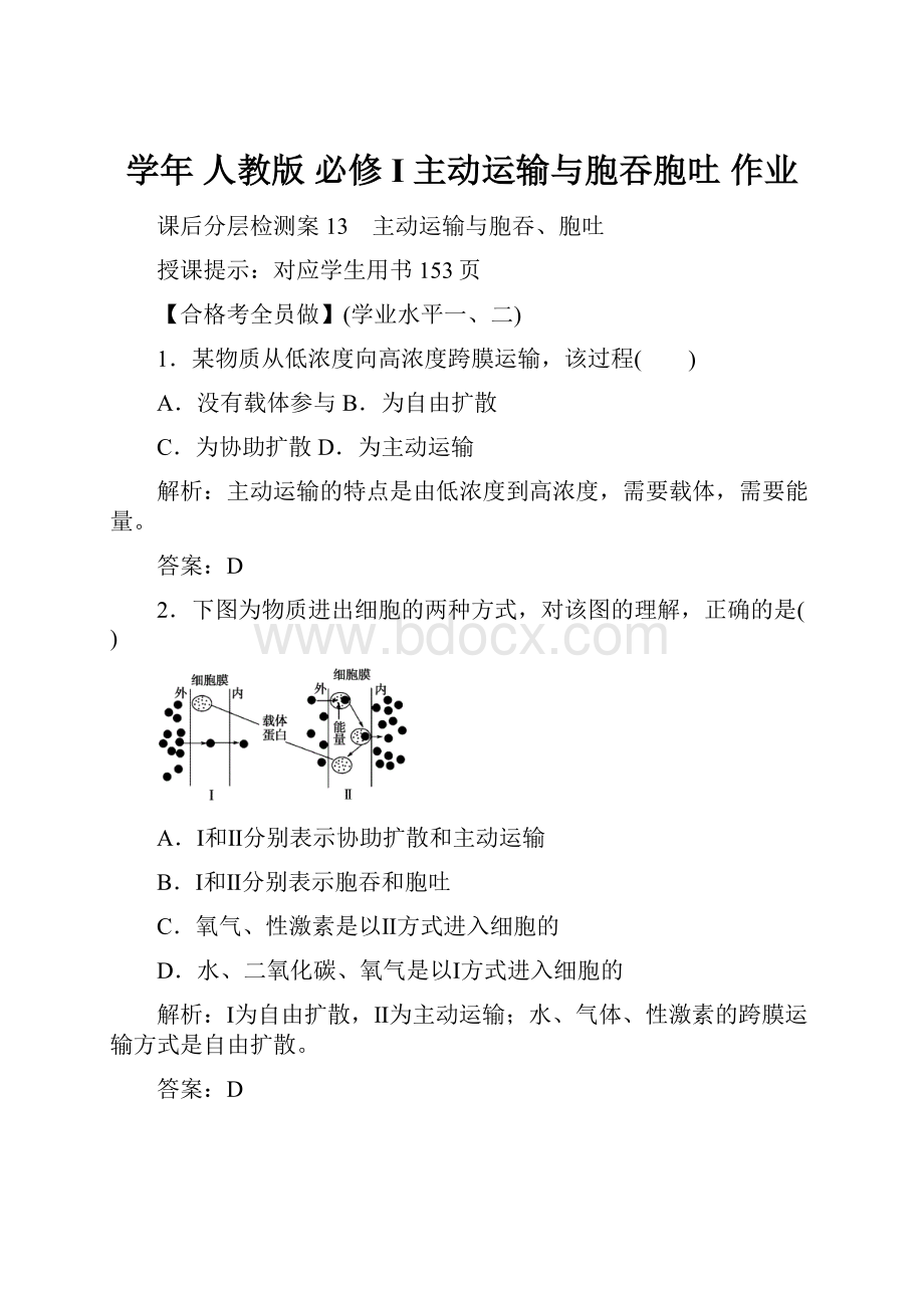 学年 人教版 必修I 主动运输与胞吞胞吐 作业.docx_第1页