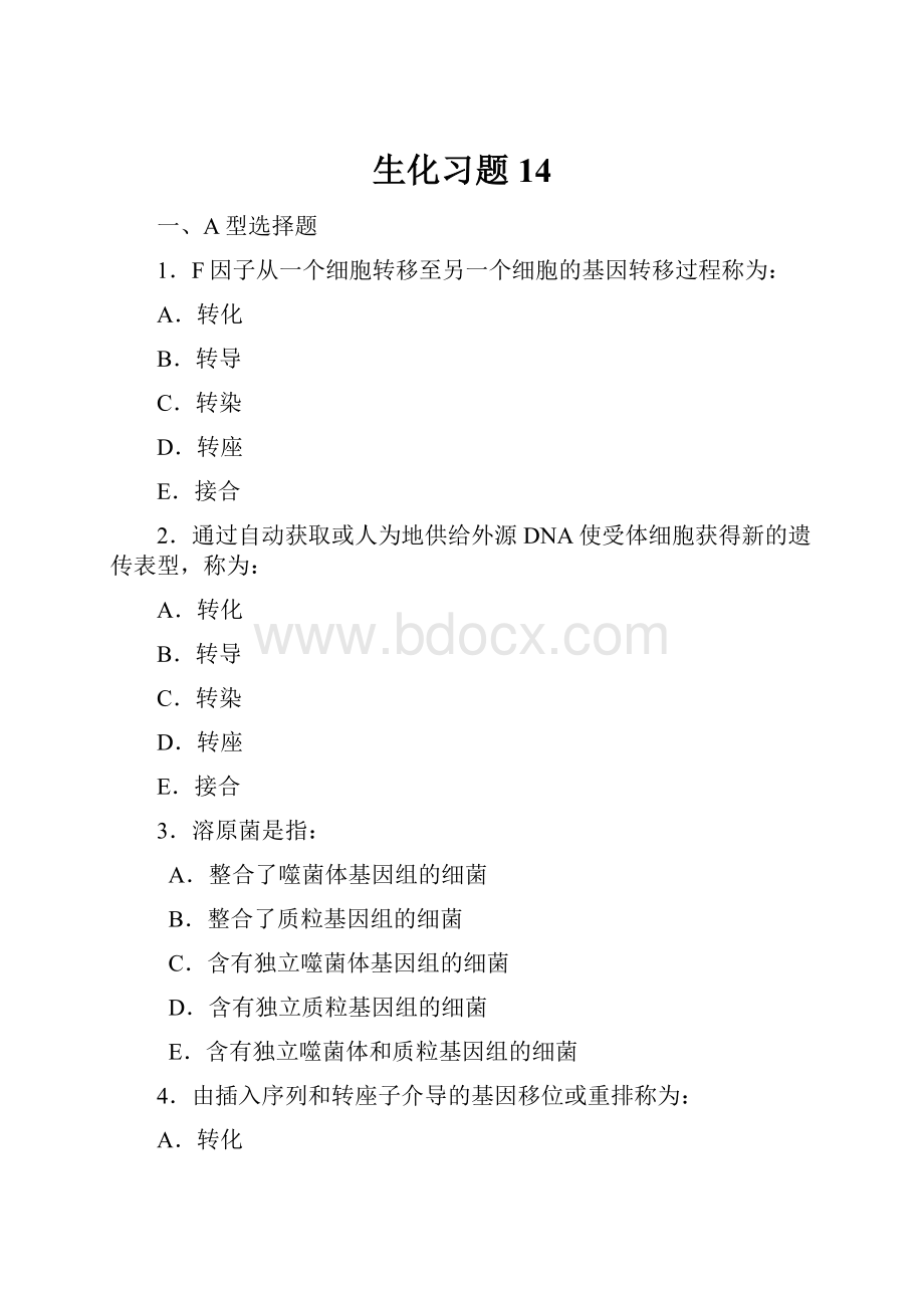 生化习题14.docx