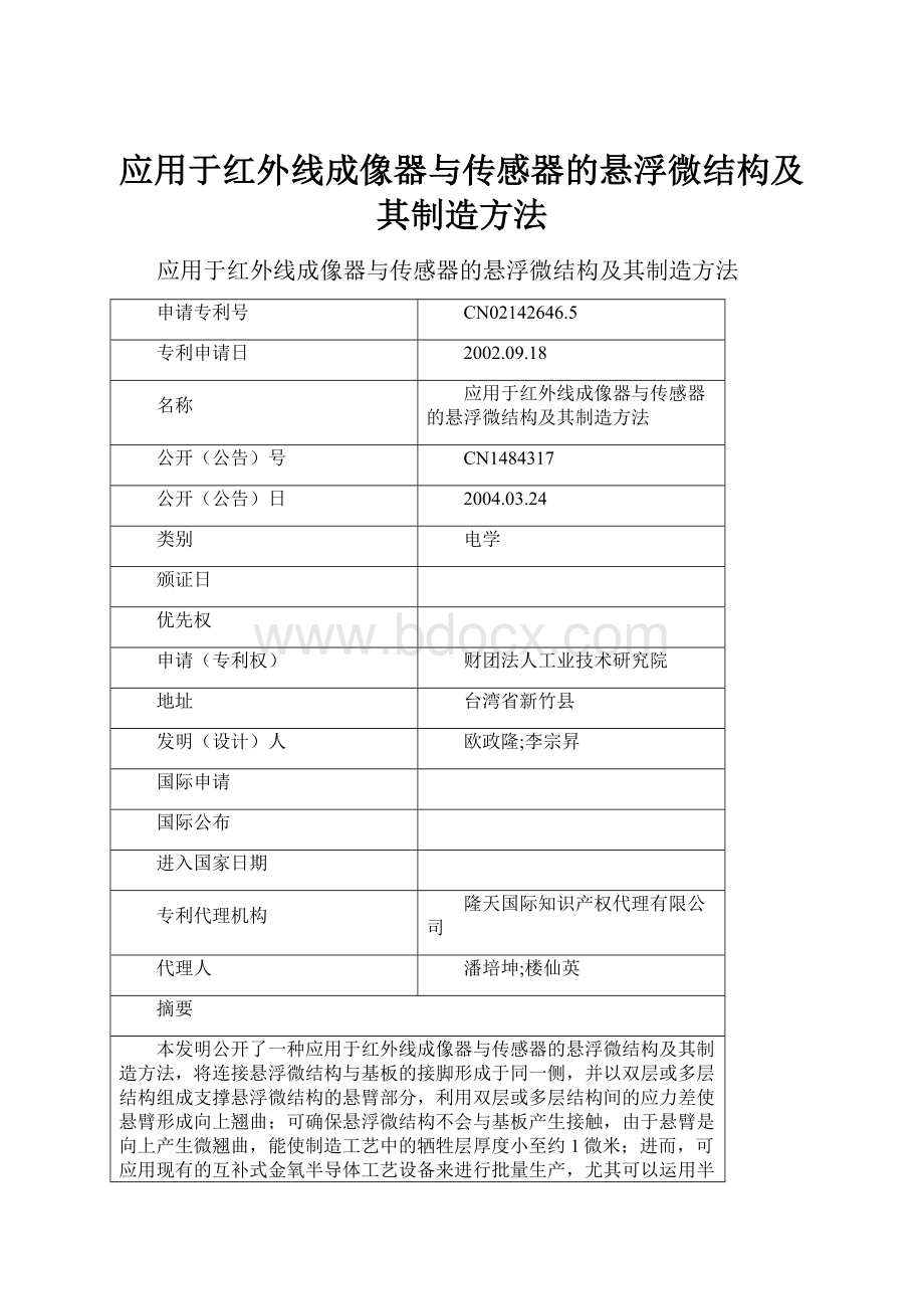 应用于红外线成像器与传感器的悬浮微结构及其制造方法.docx_第1页