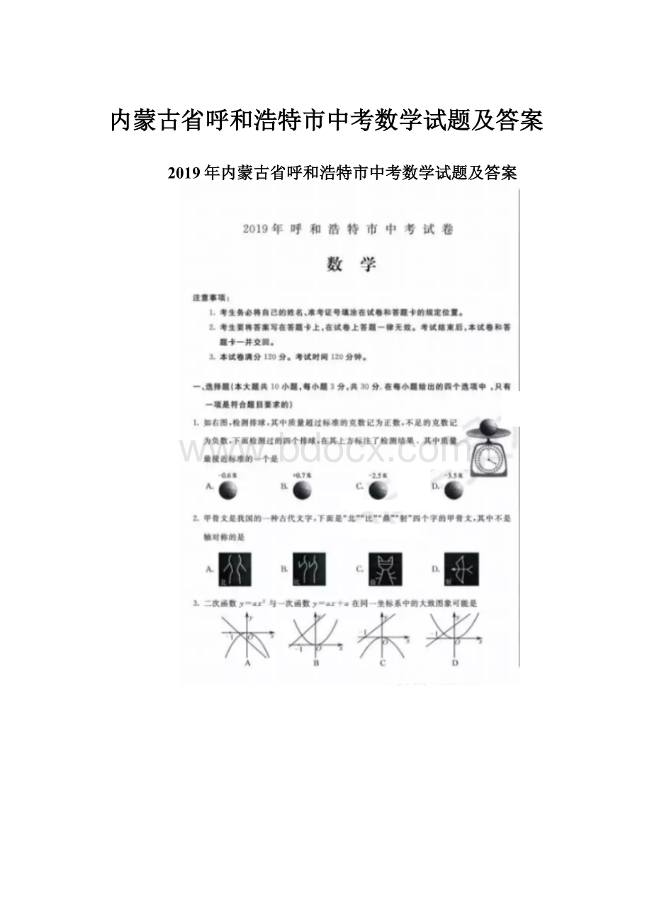 内蒙古省呼和浩特市中考数学试题及答案.docx