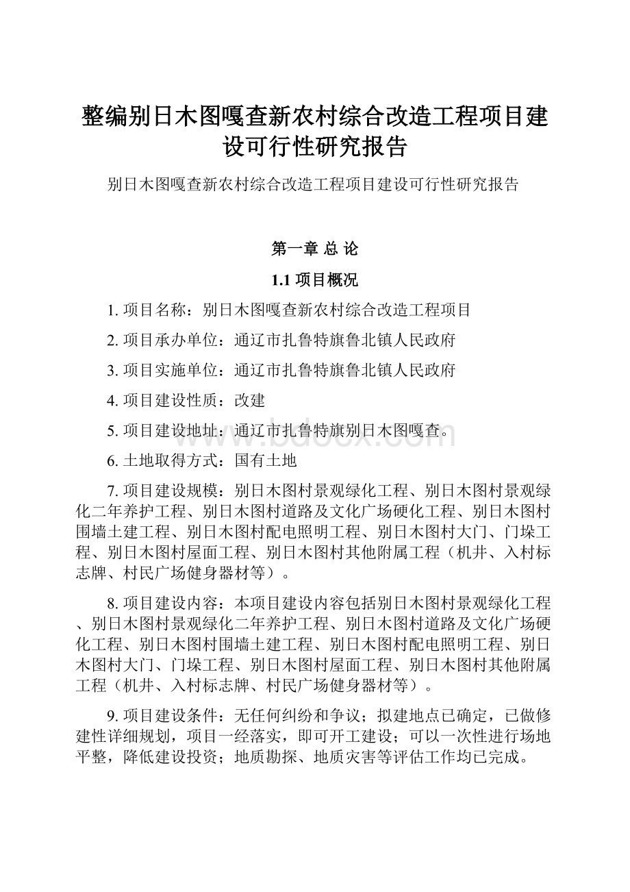 整编别日木图嘎查新农村综合改造工程项目建设可行性研究报告.docx_第1页