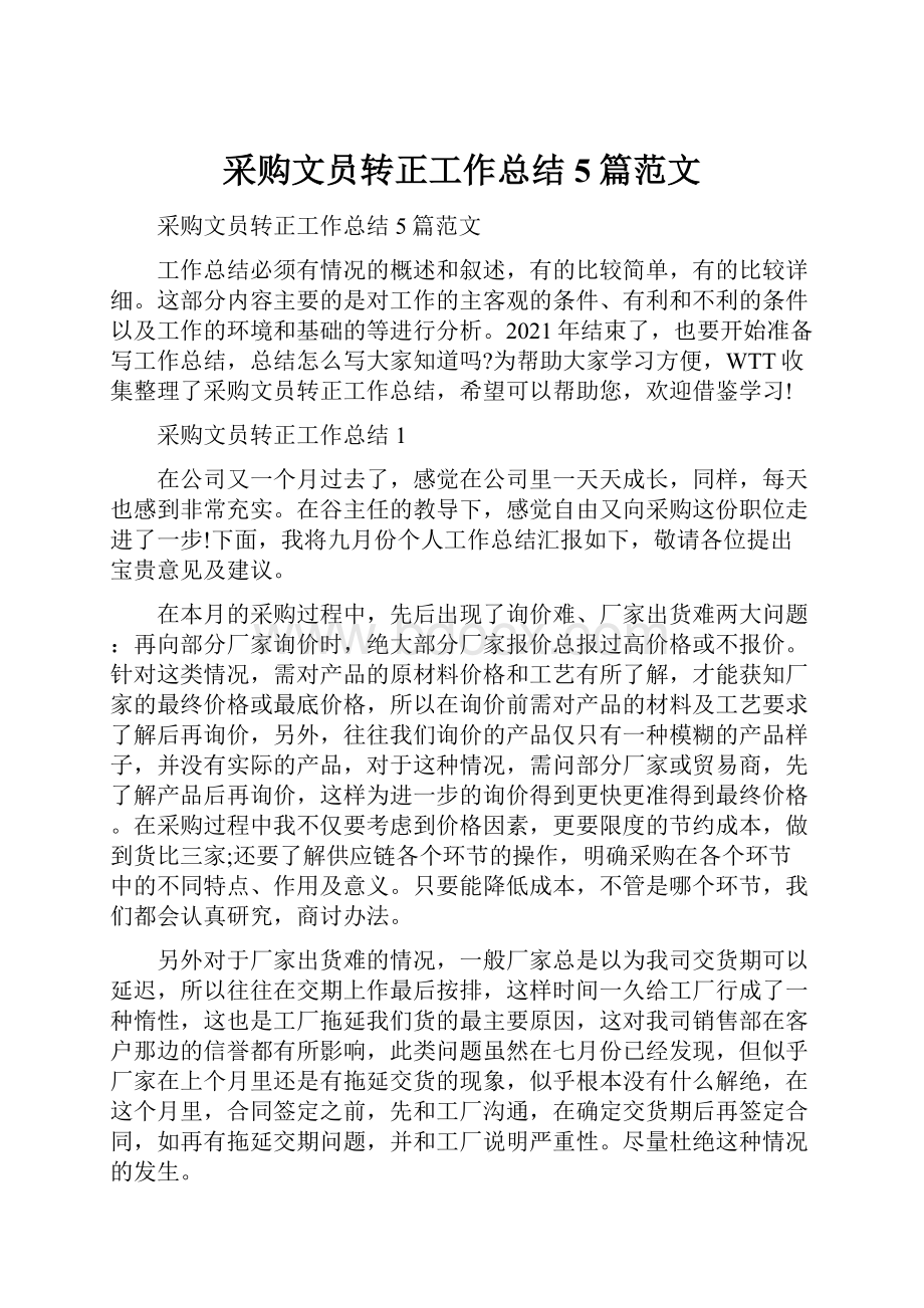 采购文员转正工作总结5篇范文.docx