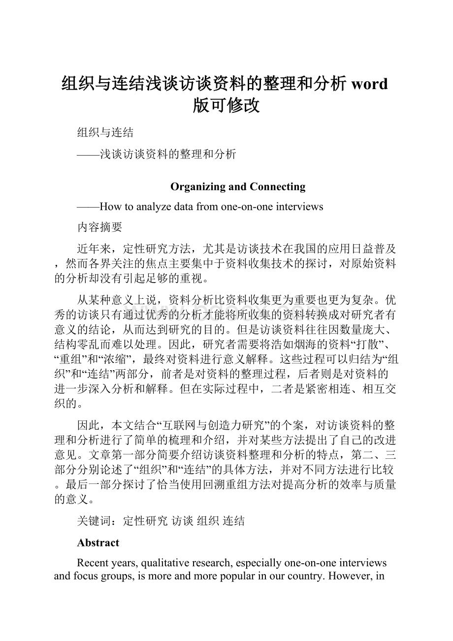 组织与连结浅谈访谈资料的整理和分析word版可修改.docx