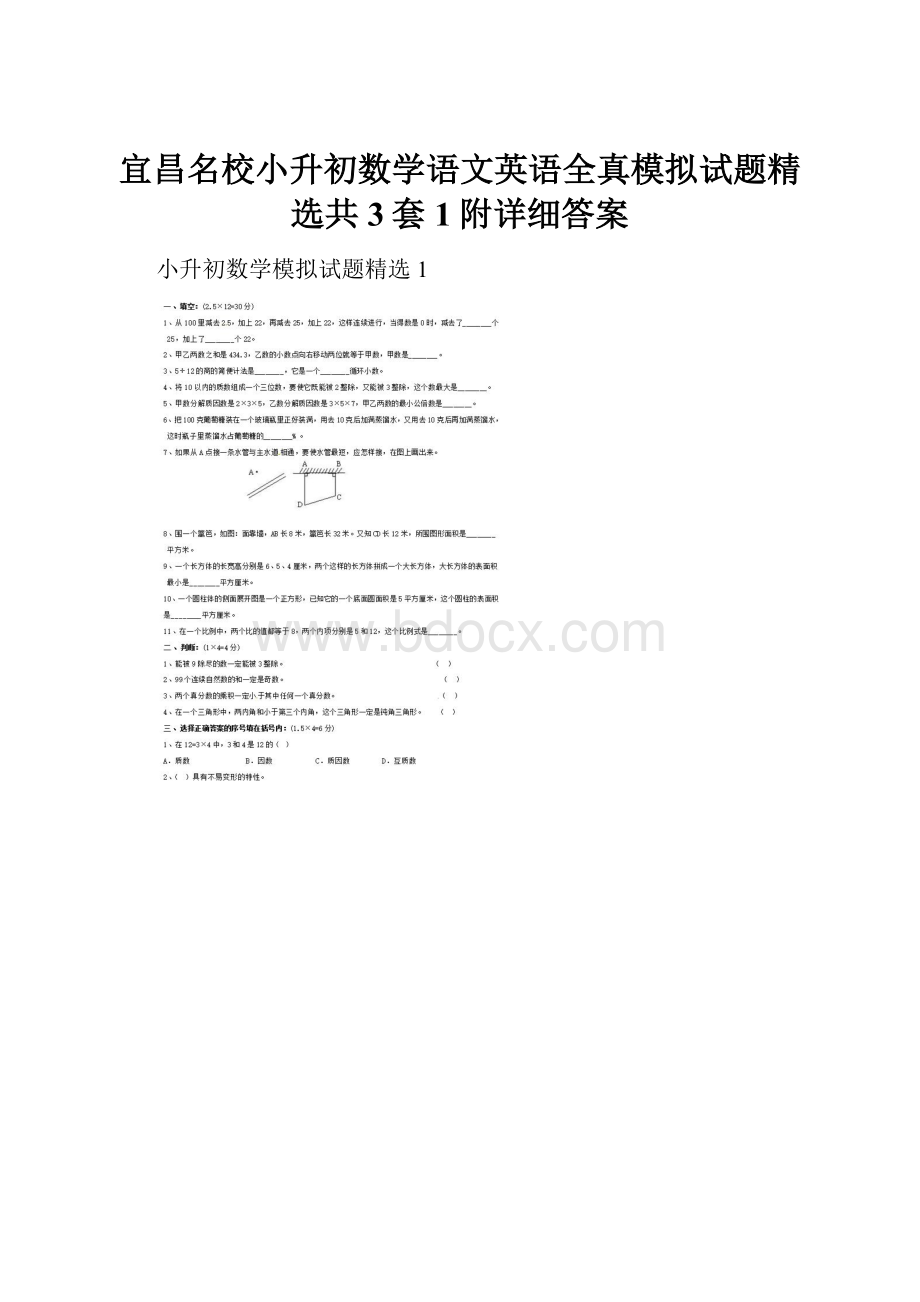 宜昌名校小升初数学语文英语全真模拟试题精选共3套1附详细答案.docx_第1页