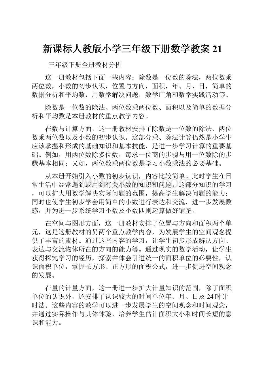 新课标人教版小学三年级下册数学教案21.docx_第1页