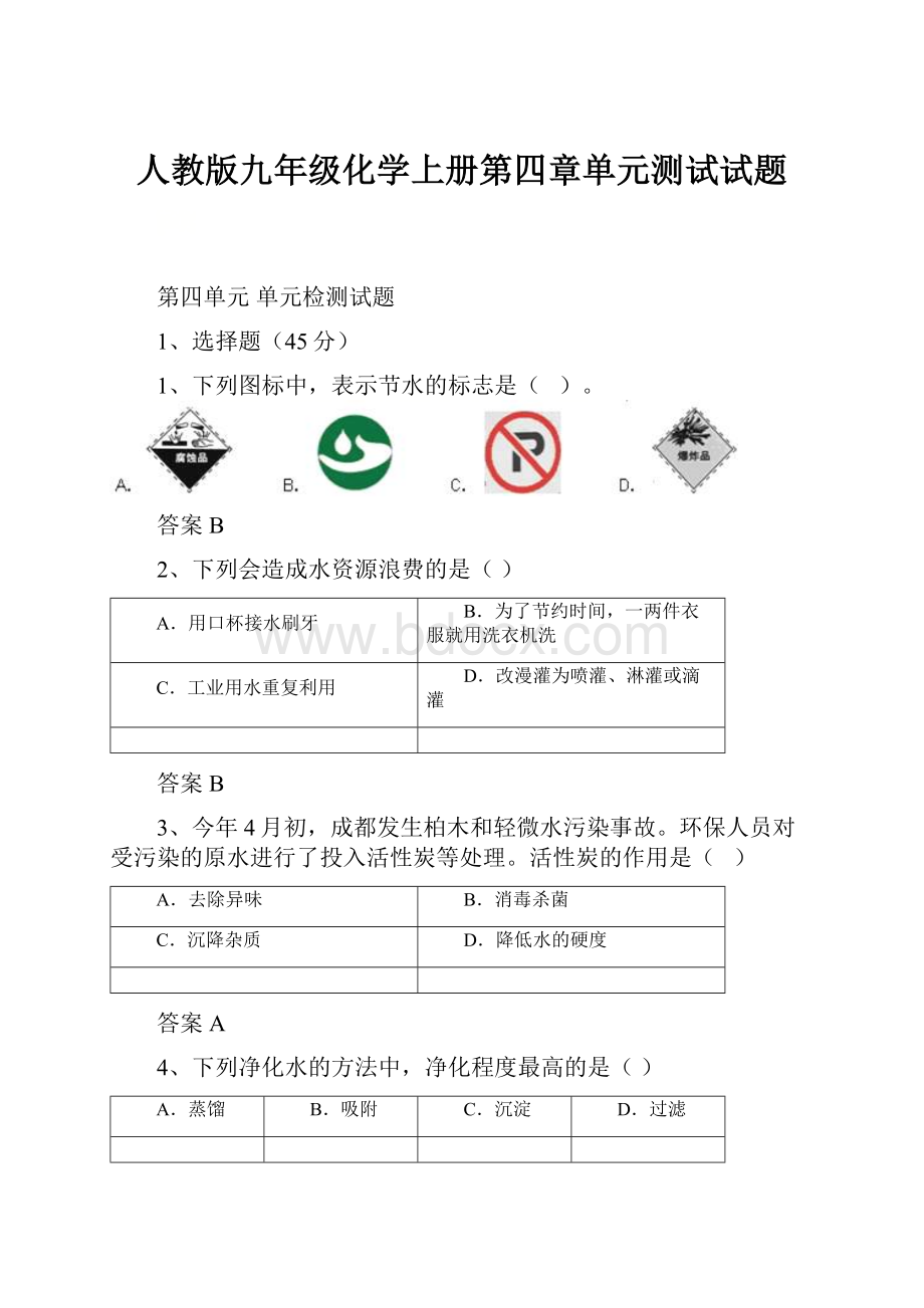 人教版九年级化学上册第四章单元测试试题.docx_第1页