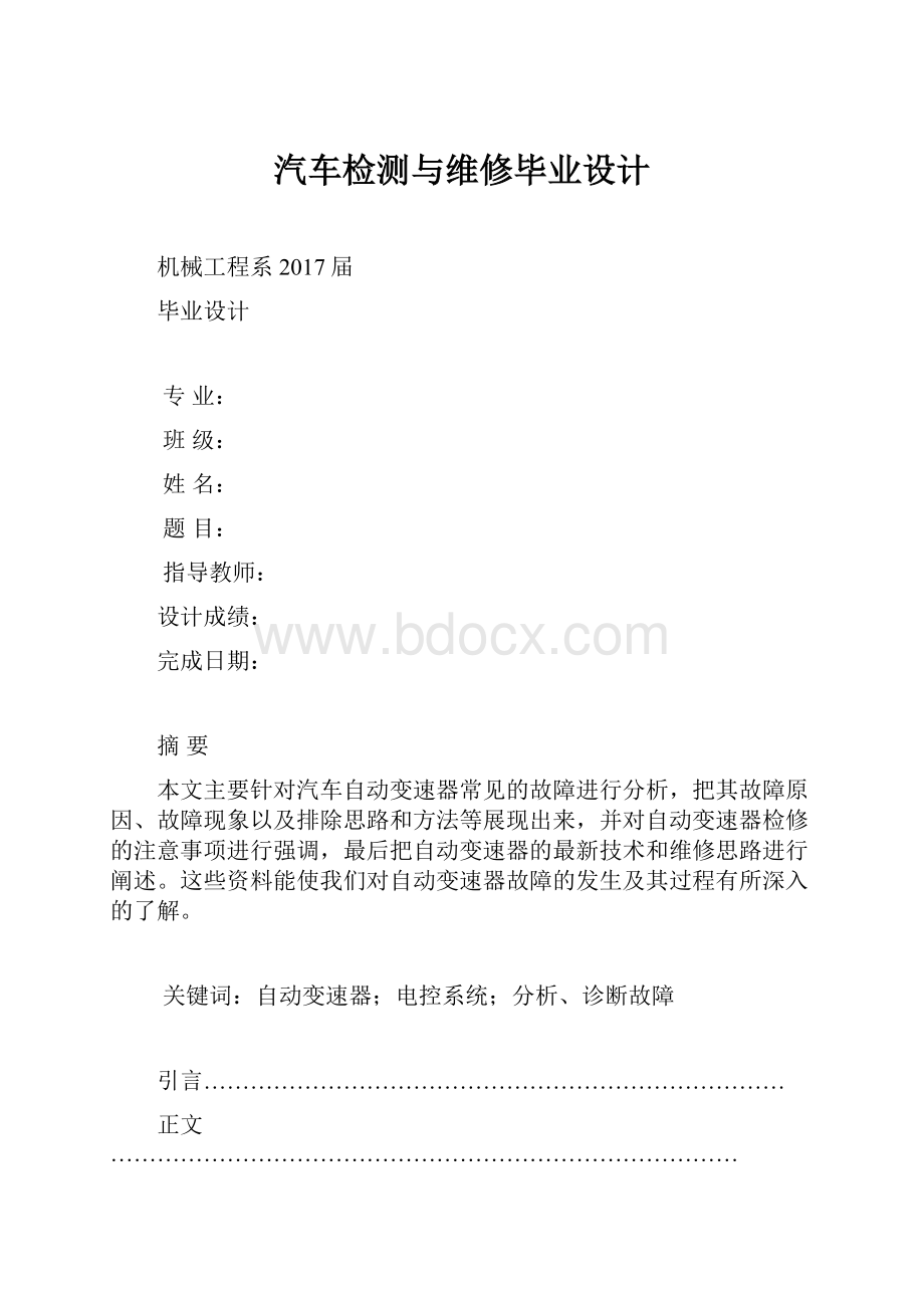 汽车检测与维修毕业设计.docx