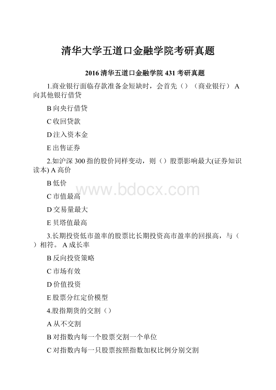 清华大学五道口金融学院考研真题.docx