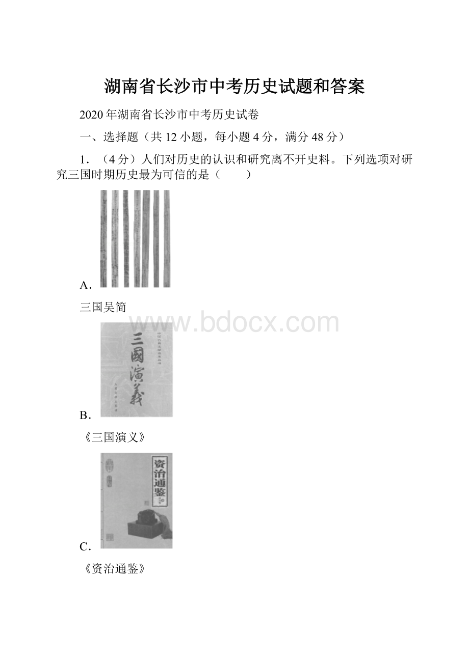 湖南省长沙市中考历史试题和答案.docx_第1页