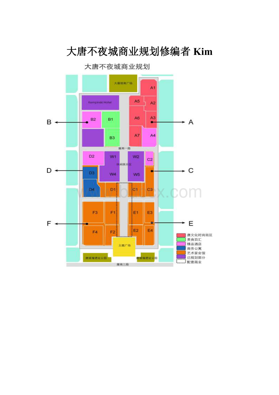 大唐不夜城商业规划修编者Kim.docx_第1页