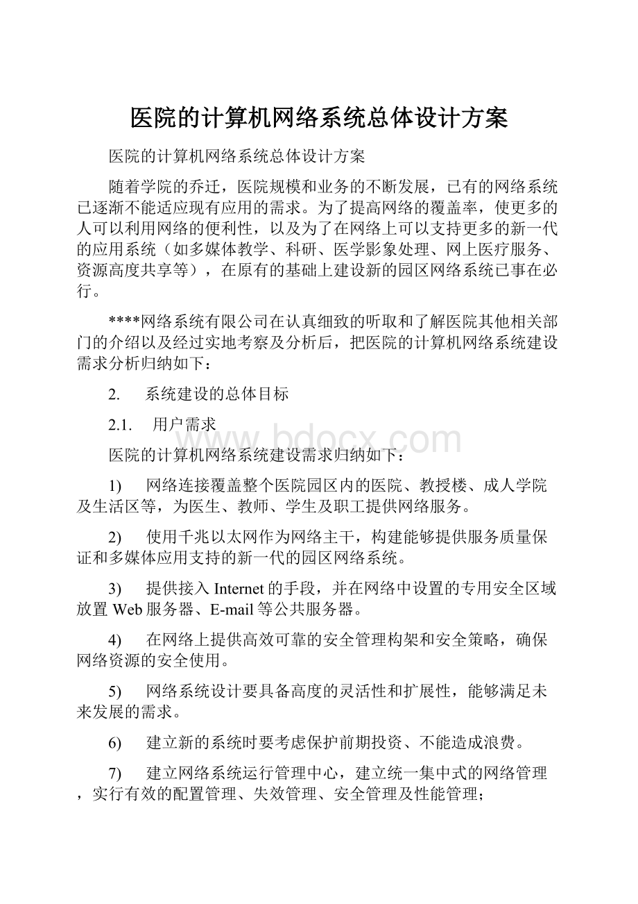 医院的计算机网络系统总体设计方案.docx